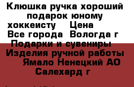 Клюшка ручка хороший подарок юному хоккеисту  › Цена ­ 500 - Все города, Вологда г. Подарки и сувениры » Изделия ручной работы   . Ямало-Ненецкий АО,Салехард г.